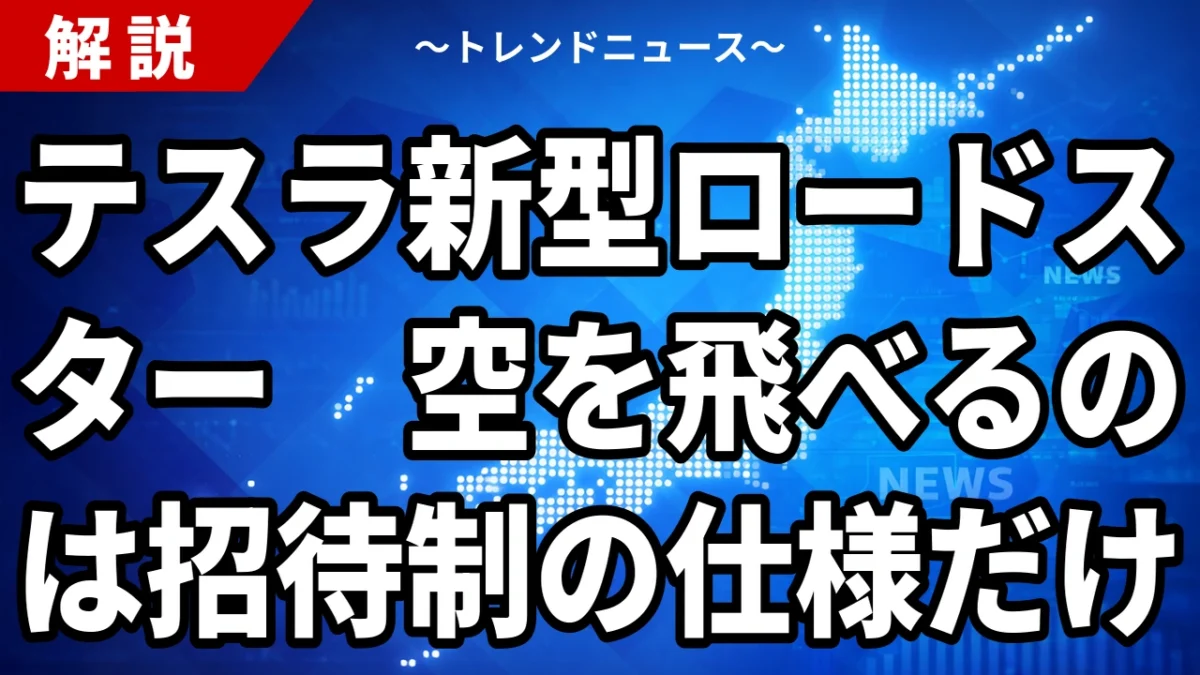 【10/16】テスラ新型ロードスター発表｜空飛ぶRocketの正体と日本の予約682万円・2028年生産