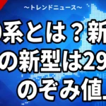 【10/16】S0系とは？東海道新幹線の新型は2029年7月から｜のぞみ指定席は700円値上げ