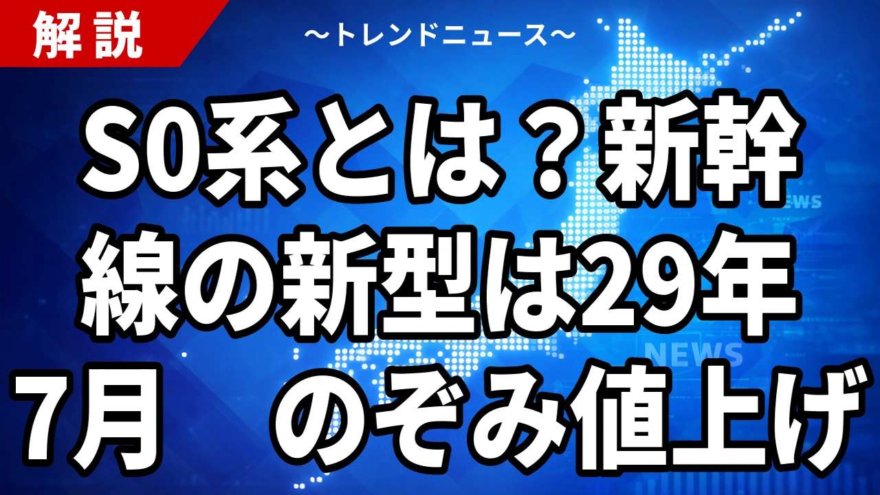 【10/16】S0系とは？東海道新幹線の新型は2029年7月から｜のぞみ指定席は700円値上げ