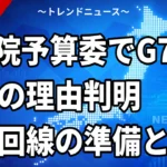 【10/16】参院予算委員会まとめ｜首相が任命責任を陳謝、G7欠席と年収510万の答弁