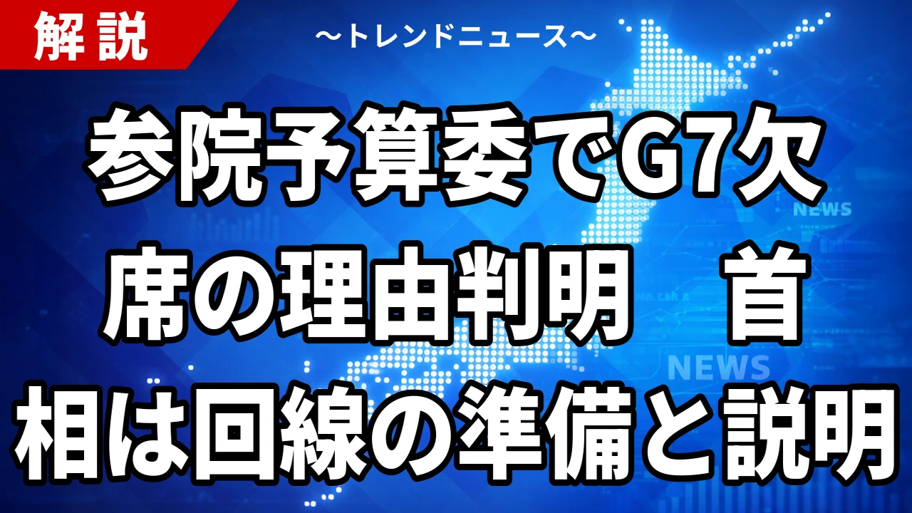 【10/16】参院予算委員会まとめ|首相が任命責任を陳謝、G7欠席と年収510万の答弁