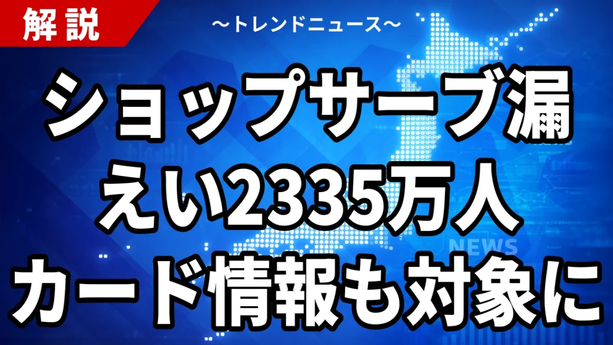 【10/16】ショップサーブ情報漏えい2335万人｜カード209万人分と2026年の急増