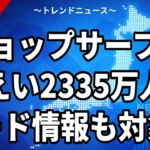 【10/16】ショップサーブ情報漏えい2335万人｜カード209万人分と2026年の急増