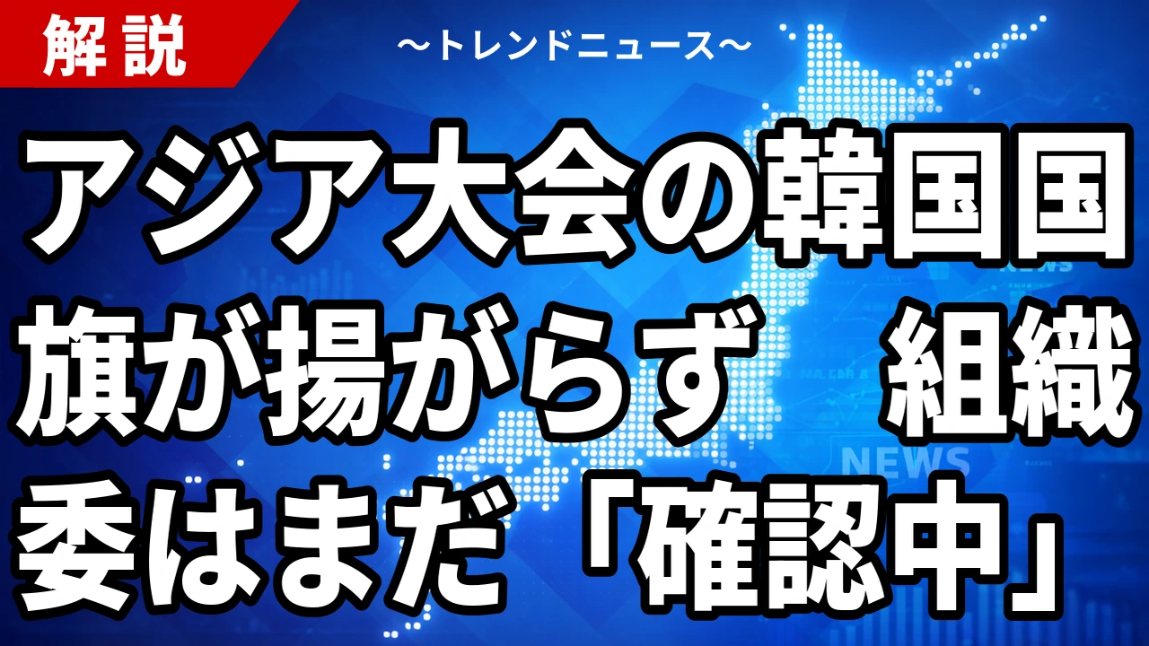 【10/3】アジア大会で韓国国旗が揚がらず｜表彰式の経過と組織委の説明