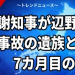 【10/17】古謝知事、辺野古沖事故の遺族と初面会へ｜7カ月の経緯と県の対応