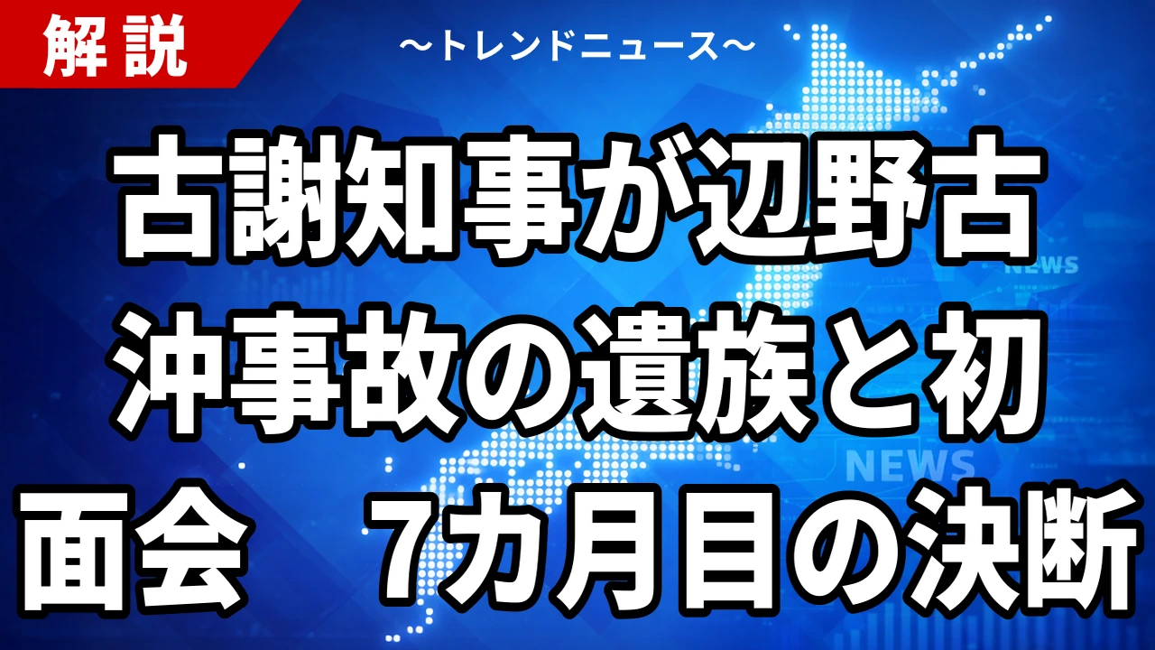 【10/17】古謝知事、辺野古沖事故の遺族と初面会へ｜7カ月の経緯と県の対応