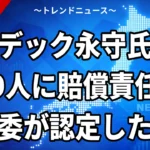 【10/16】ニデック役員責任調査委、永守氏ら9人に賠償責任｜対象者と上場維持の日程