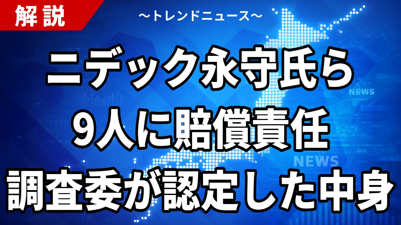 【10/16】ニデック役員責任調査委、永守氏ら9人に賠償責任|対象者と上場維持の日程