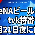 【10/17】tvk CS優勝おめでとうSPは10/21放送｜DeNAビールかけの見方と日本シリーズ中継