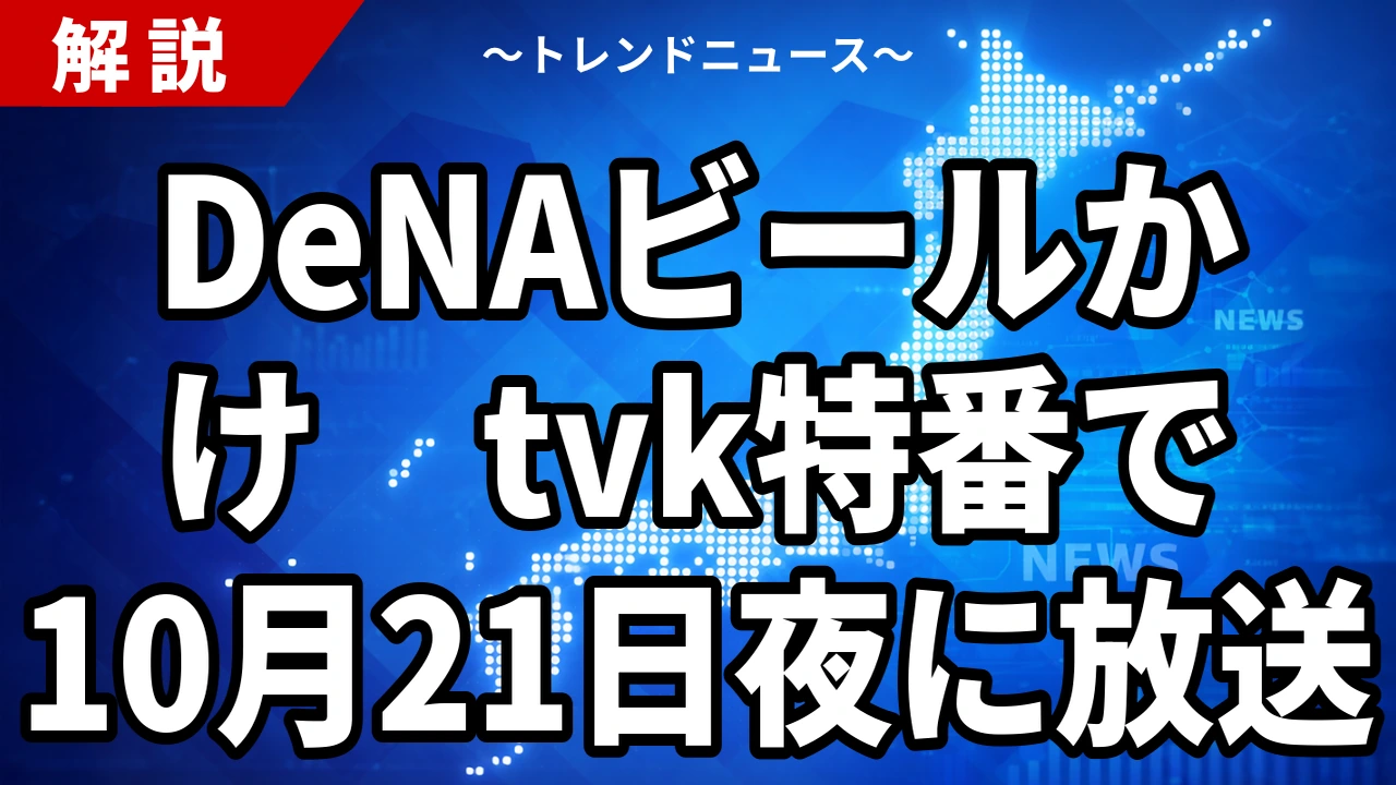 【10/17】tvk CS優勝おめでとうSPは10/21放送｜DeNAビールかけの見方と日本シリーズ中継