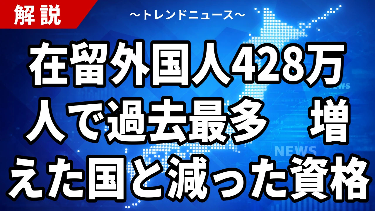 【10/16】在留外国人428万人で過去最多|「経営・管理」の新規入国は80.9%減
