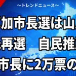 【10/18】草加市長選は山川百合子氏が再選｜自民推薦の木下元市長ら2人破る