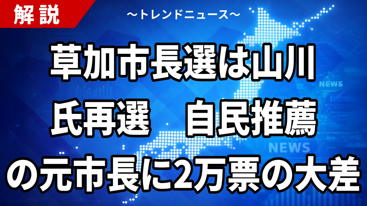 【10/18】草加市長選は山川百合子氏が再選|自民推薦の木下元市長ら2人破る