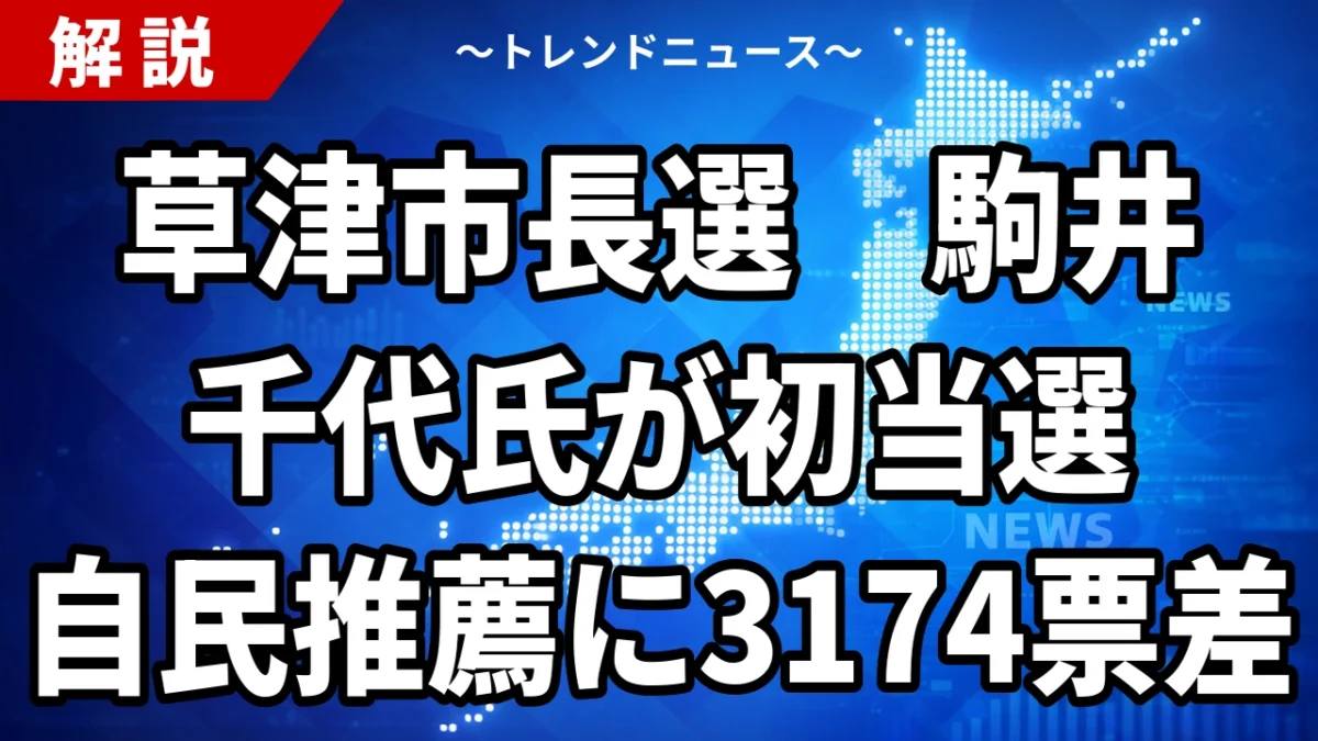 【10/18】草津市長選は駒井千代氏が初当選｜自民推薦の白井氏ら3人破り初の女性市長