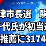 【10/18】草津市長選は駒井千代氏が初当選｜自民推薦の白井氏ら3人破り初の女性市長