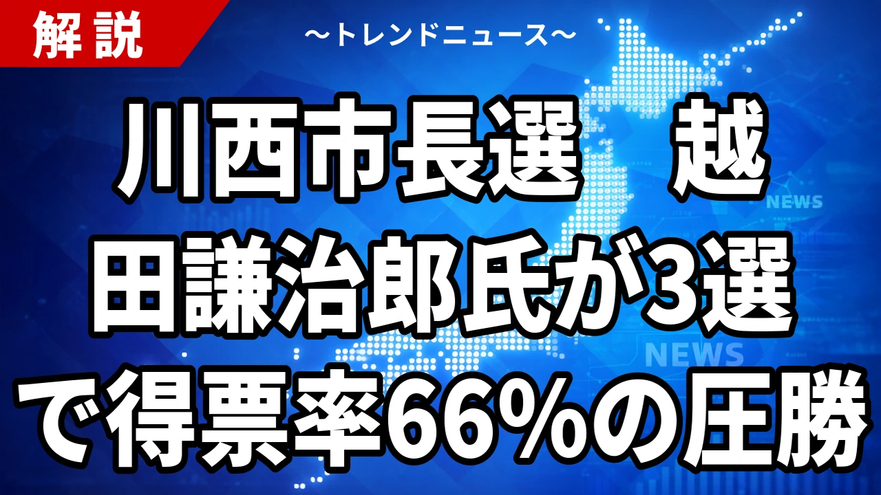 【10/18】川西市長選は越田謙治郎氏が3選|元市議の斯波康晴氏との一騎打ち制す