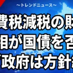 【10/19】消費税減税の財源、高市首相が国債「否定せず」｜赤字国債に頼らないとの違い