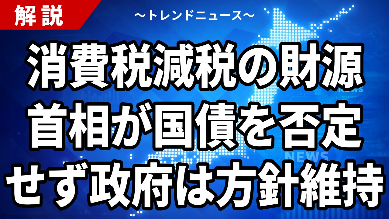 【10/19】消費税減税の財源、高市首相が国債「否定せず」|赤字国債に頼らないとの違い