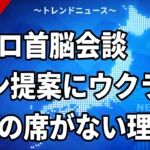【10/19】米中ロ首脳会談をプーチン氏が提案｜深圳APECでウクライナ抜きの協議か