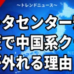 【10/19】データセンター安全認証を国が創設へ｜中国系クラウドを事実上排除