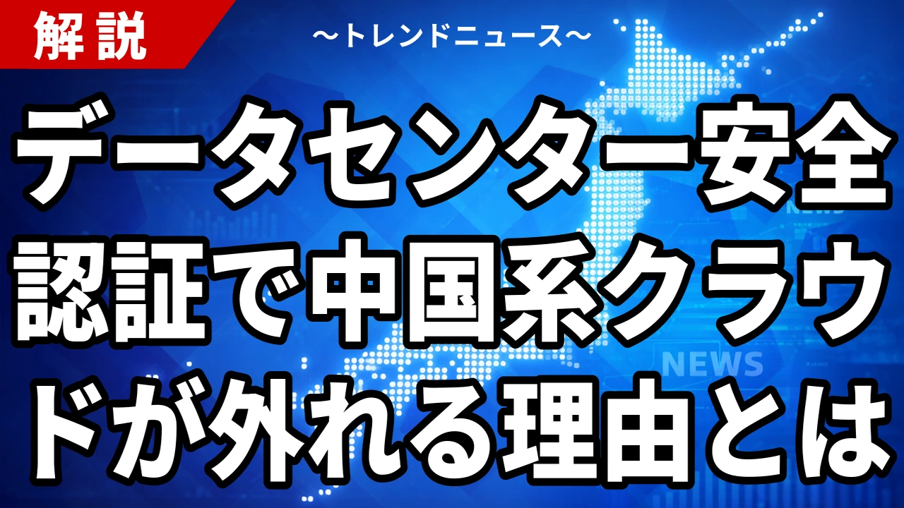 【10/19】データセンター安全認証を国が創設へ|中国系クラウドを事実上排除