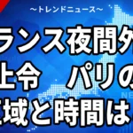 【10/20】フランス夜間外出禁止令｜パリ・リールの区域と時間、暴動の原因