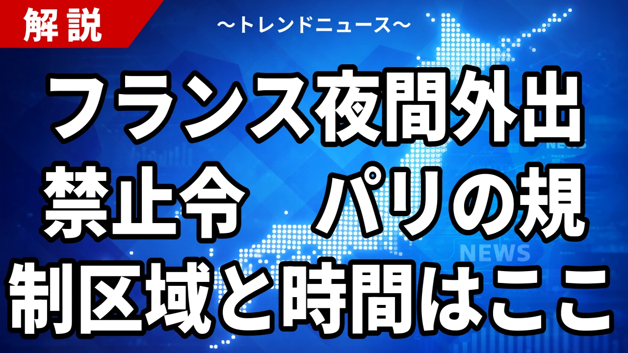 【10/20】フランス夜間外出禁止令｜パリ・リールの区域と時間、暴動の原因