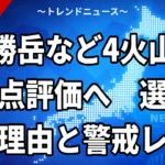 【10/19】火山の重点評価に十勝岳など4火山｜駒ケ岳・吾妻山・阿蘇山の選定理由と警戒レベル