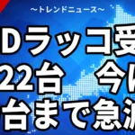 【10/20】BYDラッコ受注2022台｜伸びは鈍化、ナンバー648台との差とe SKY比較