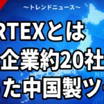 【10/20】中国製AI「ARTEX」とは｜日本企業約20社を標的・政府の対応