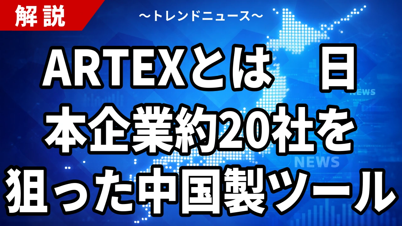 【10/20】中国製AI「ARTEX」とは｜日本企業約20社を標的・政府の対応