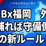 【10/20】MLBx Fukuokaに松田宣浩・藤浪晋太郎が追加出場｜ルールとチケット・中継
