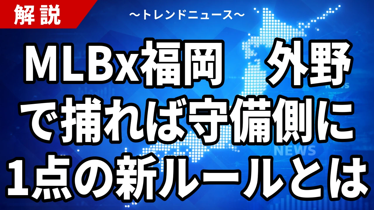 【10/20】MLBx Fukuokaに松田宣浩・藤浪晋太郎が追加出場|ルールとチケット・中継