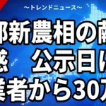 【10/20】武部新農相に献金疑惑｜公示日の30万円と公選法の特定寄附、事務所は返金へ
