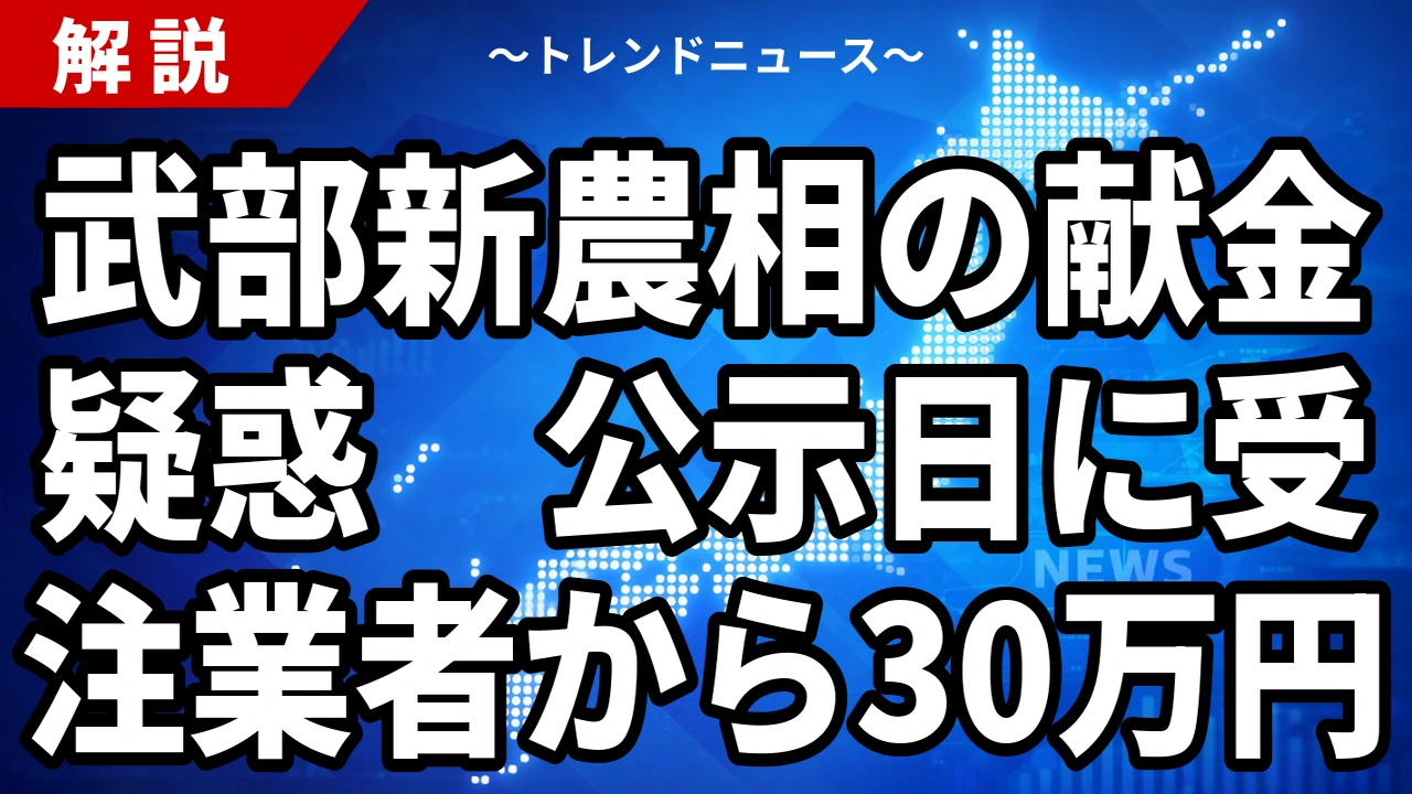 【10/20】武部新農相に献金疑惑｜公示日の30万円と公選法の特定寄附、事務所は返金へ