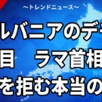 【10/21】アルバニアのデモ激化｜ラマ首相が辞任拒否した理由と発端