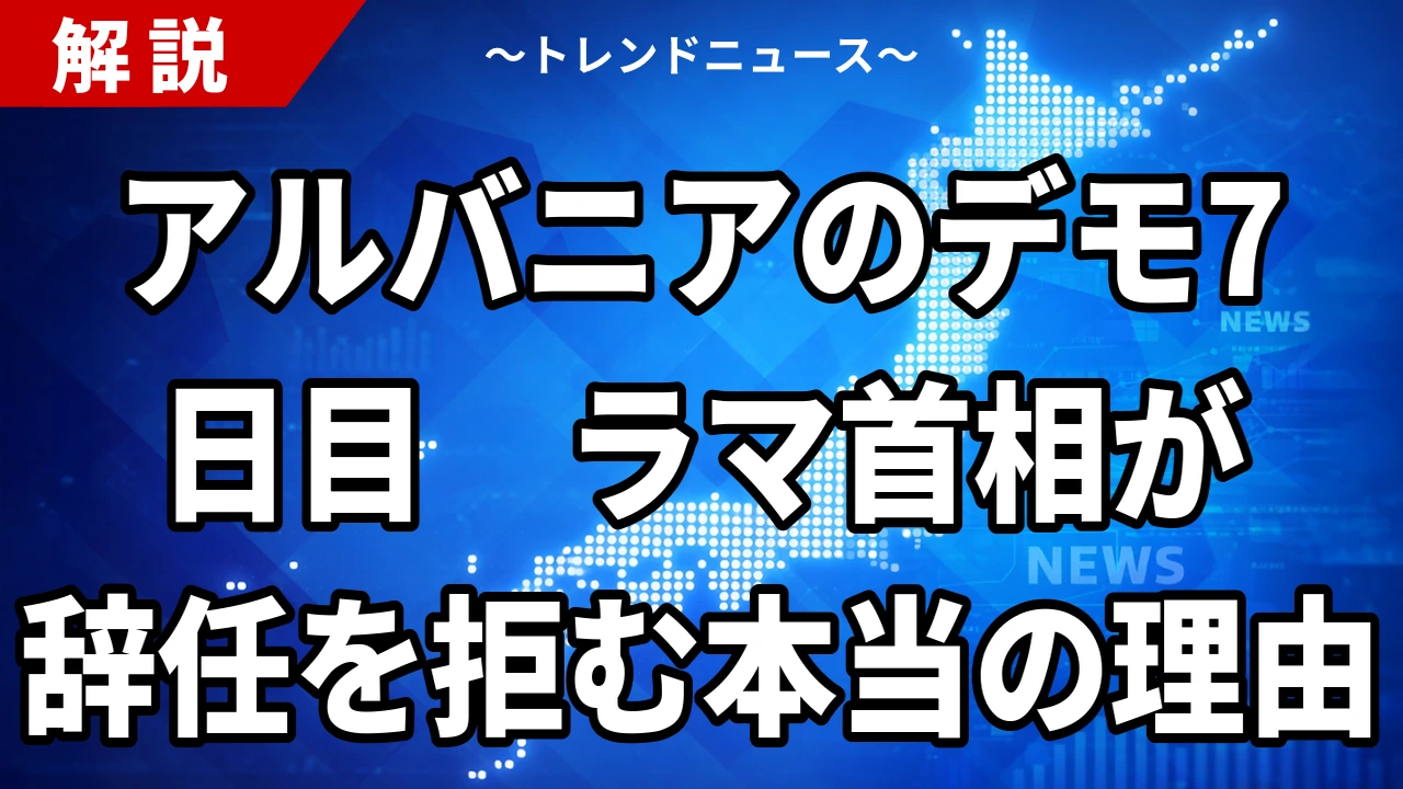 【10/21】アルバニアのデモ激化｜ラマ首相が辞任拒否した理由と発端