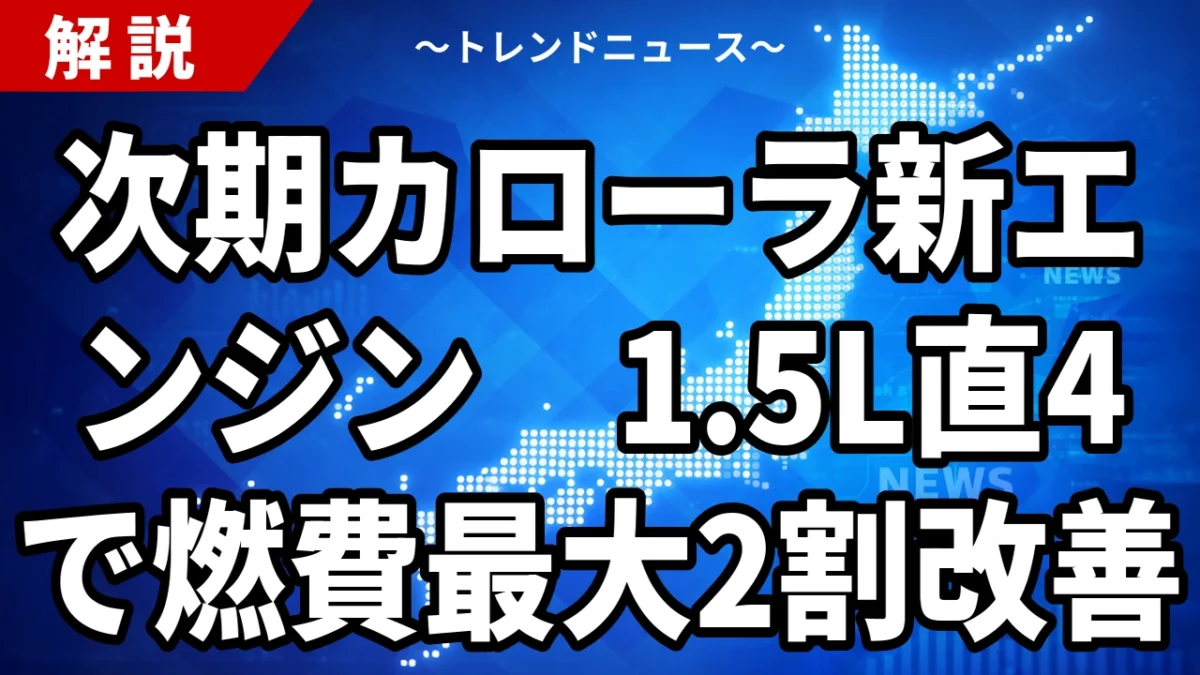 【10/5】次期カローラの新エンジンは1.5L直4｜136ps・燃費改善の報道と今買うか待つか