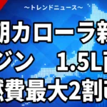 【10/5】次期カローラの新エンジンは1.5L直4｜136ps・燃費改善の報道と今買うか待つか