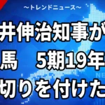 【10/21】平井伸治知事が不出馬表明｜鳥取県知事選2027の見通しと5期の歩み