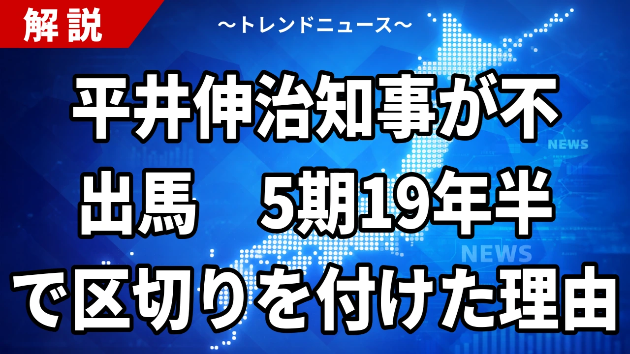 【10/21】平井伸治知事が不出馬表明｜鳥取県知事選2027の見通しと5期の歩み