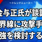 【10/21】金与正氏が談話｜境界線に攻撃手段の増強検討、警告射撃201回に反発