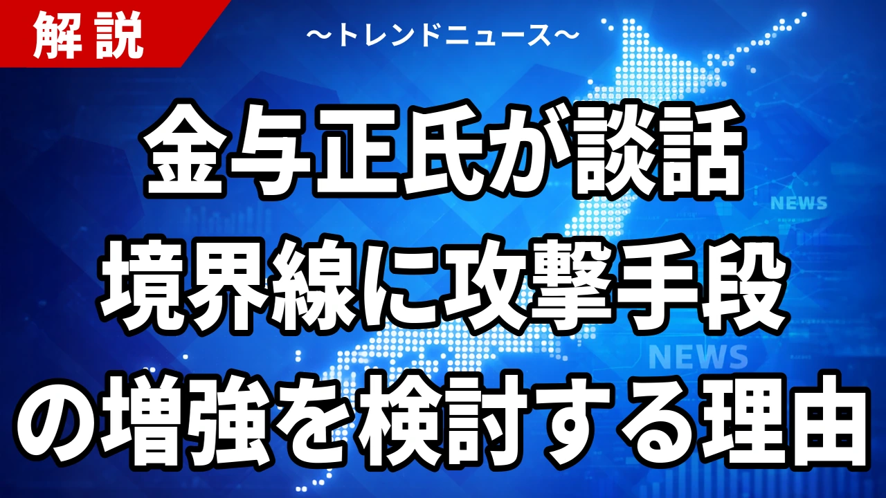 【10/21】金与正氏が談話｜境界線に攻撃手段の増強検討、警告射撃201回に反発