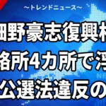【10/21】細野豪志復興相に公選法違反の疑い｜連絡所4カ所と選挙事務所の上限、報告書修正へ