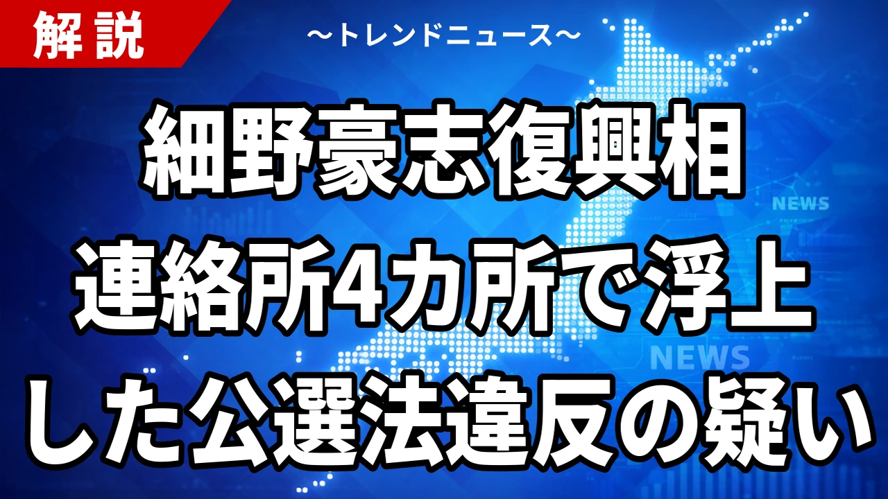 【10/21】細野豪志復興相に公選法違反の疑い｜連絡所4カ所と選挙事務所の上限、報告書修正へ