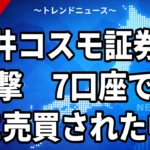 【10/21】岩井コスモ証券にサイバー攻撃｜7口座で不正売買、委託先トレードワークスの管理機能を悪用