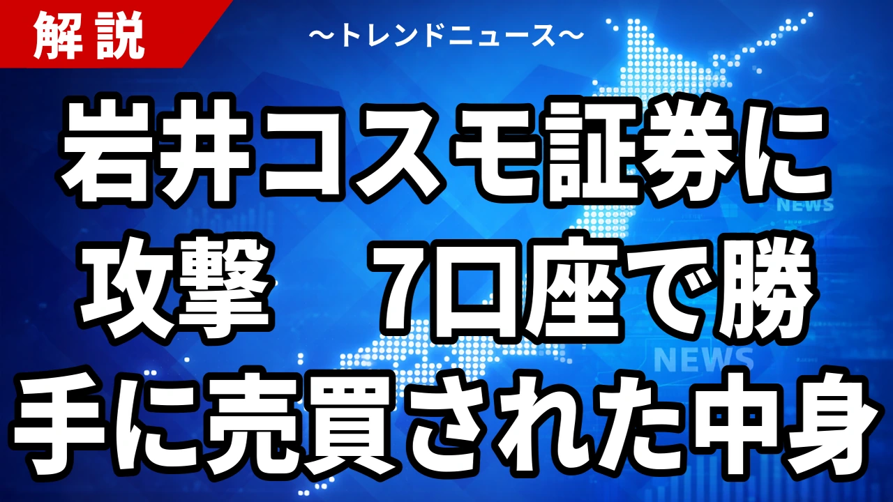【10/21】岩井コスモ証券にサイバー攻撃|7口座で不正売買、委託先トレードワークスの管理機能を悪用