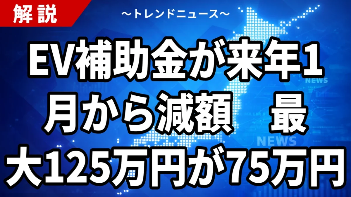 【10/21】EV補助金が2027年1月から減額｜上限125万→75万円、テスラ・bZ4X・軽EVの新旧額と年内登録の注意点