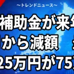 【10/21】EV補助金が2027年1月から減額｜上限125万→75万円、テスラ・bZ4X・軽EVの新旧額と年内登録の注意点