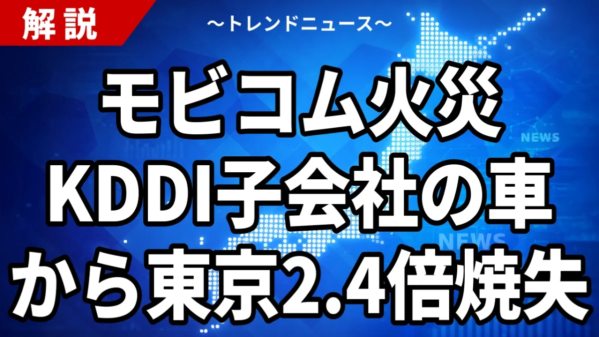【10/22】モビコム火災とは？KDDI子会社の車両が火元か、モンゴル草原52.9万ha焼失｜釣り目的報道と賠償の行方